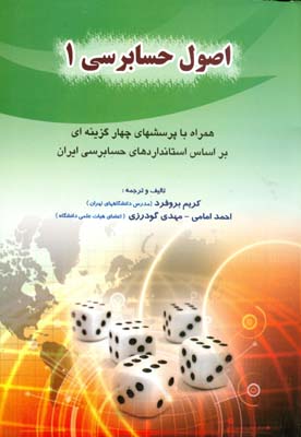 اصول حسابرسی ۱ همراه با پرسشهای چهارگزینه‌ای بر اساس استانداردهای حسابرسی ایران